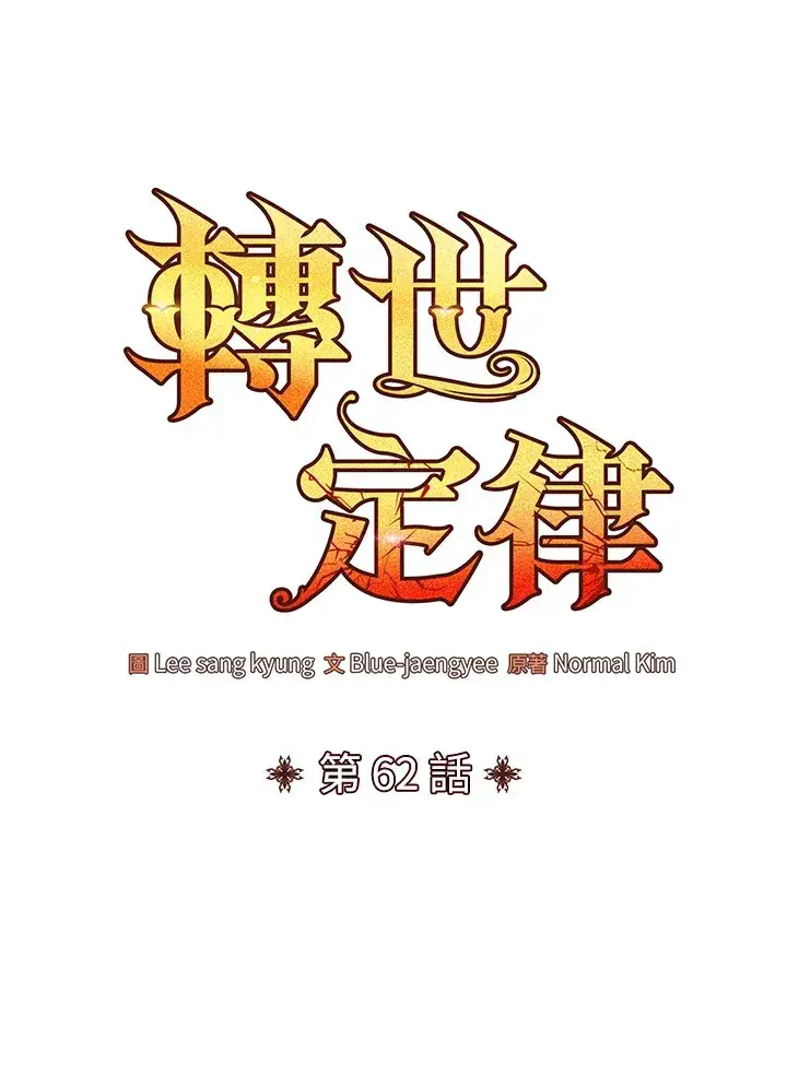 漫画《转世定律》第62话第38张图