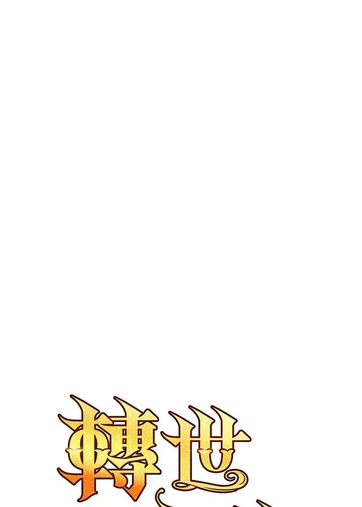 漫画《转世定律》第68话第81张图