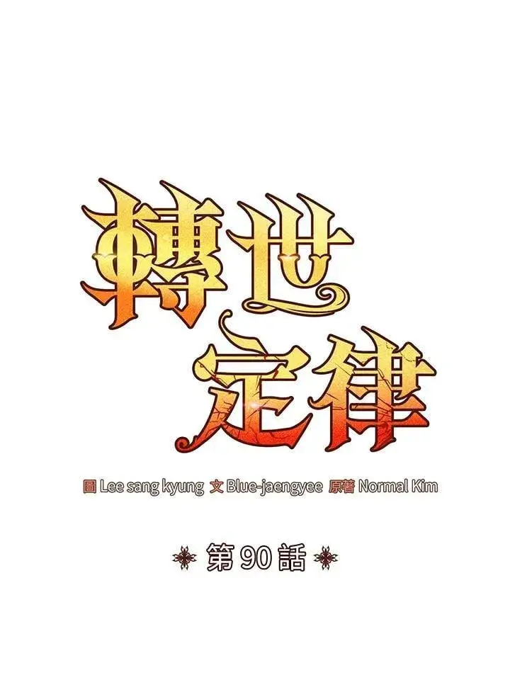 漫画《转世定律》第90话第21张图