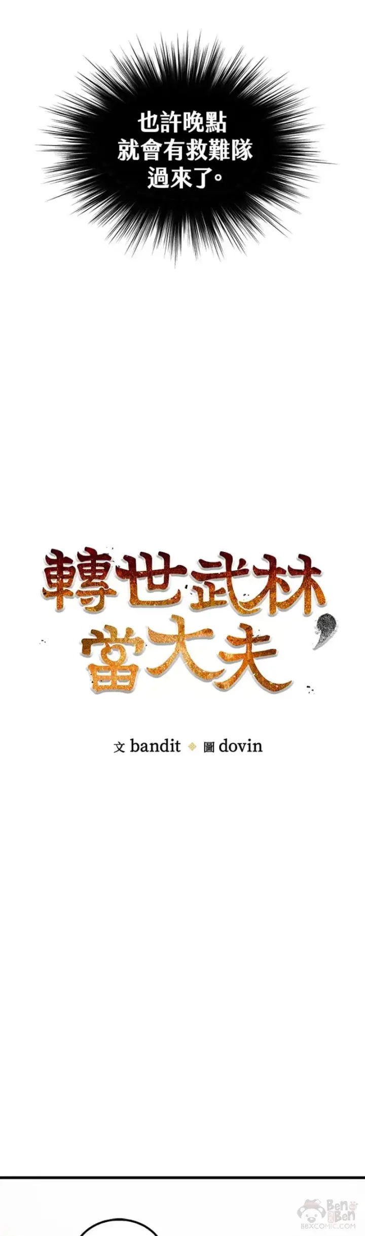 漫画《转世武林当大夫》第02话第11张图