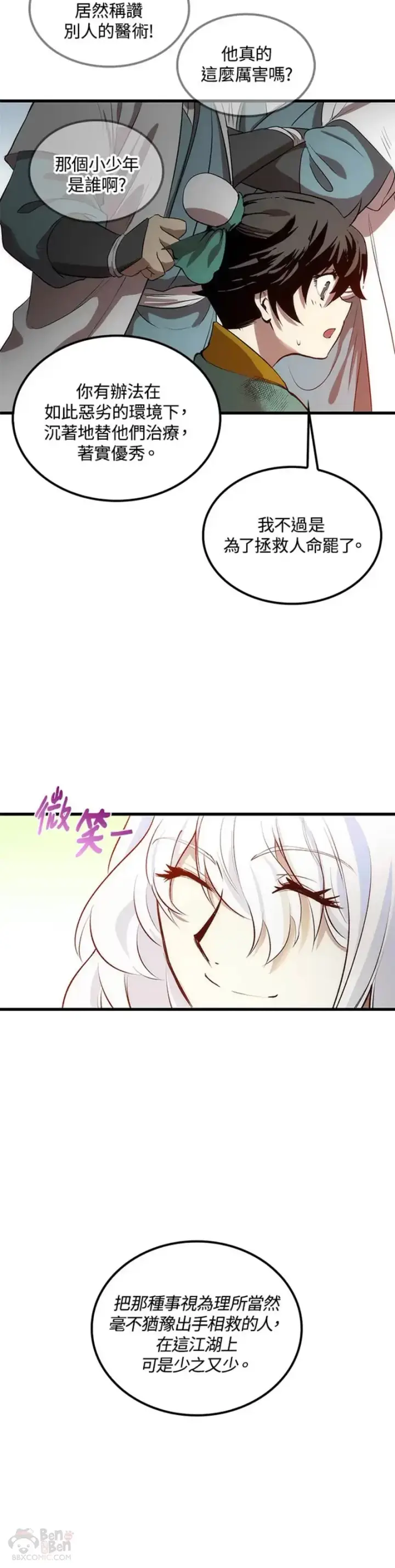 漫画《转世武林当大夫》第03话第20张图
