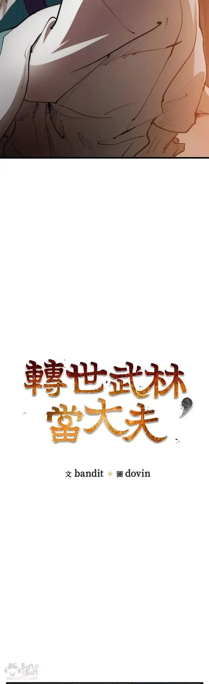 漫画《转世武林当大夫》第04话第7张图
