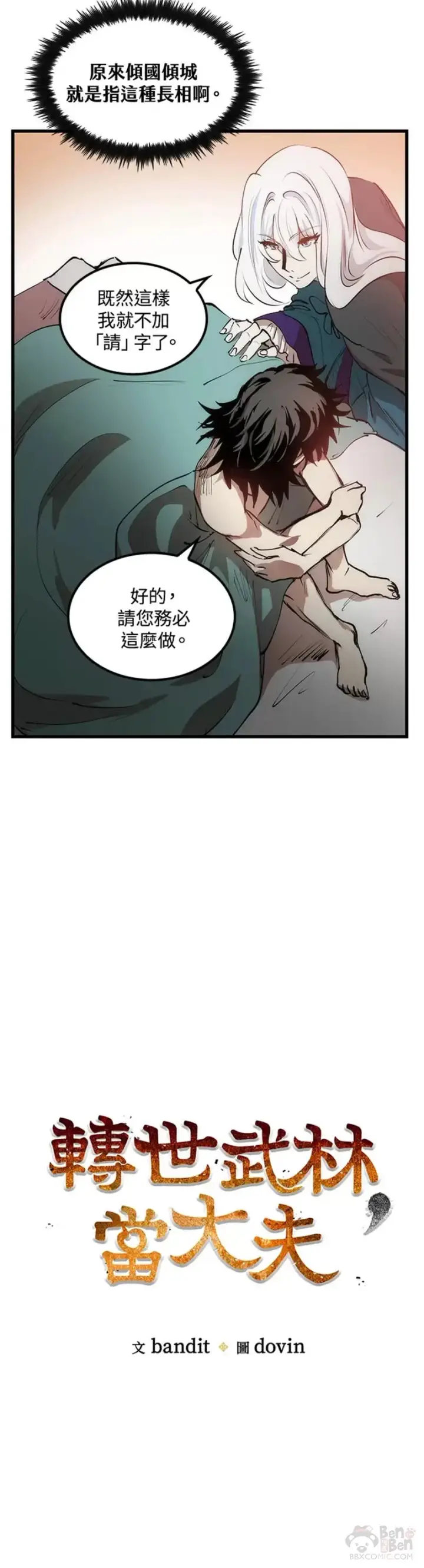 漫画《转世武林当大夫》第05话第6张图