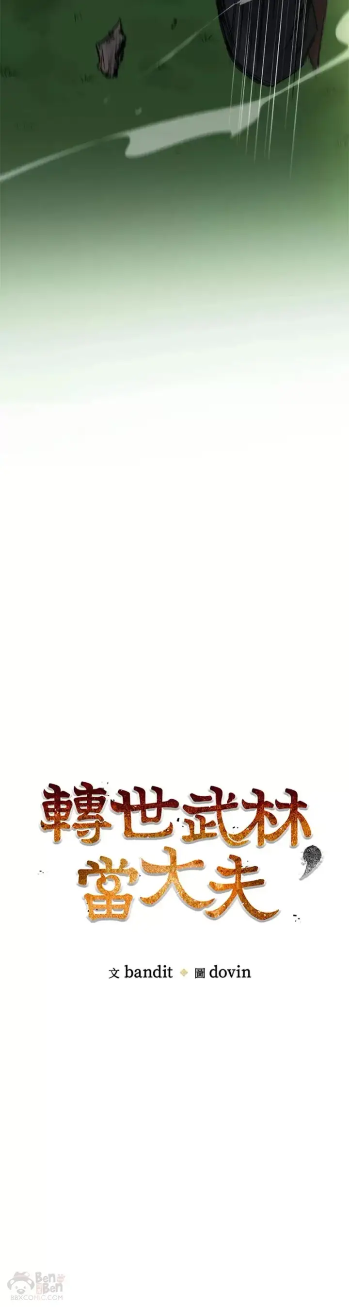 漫画《转世武林当大夫》第07话第6张图
