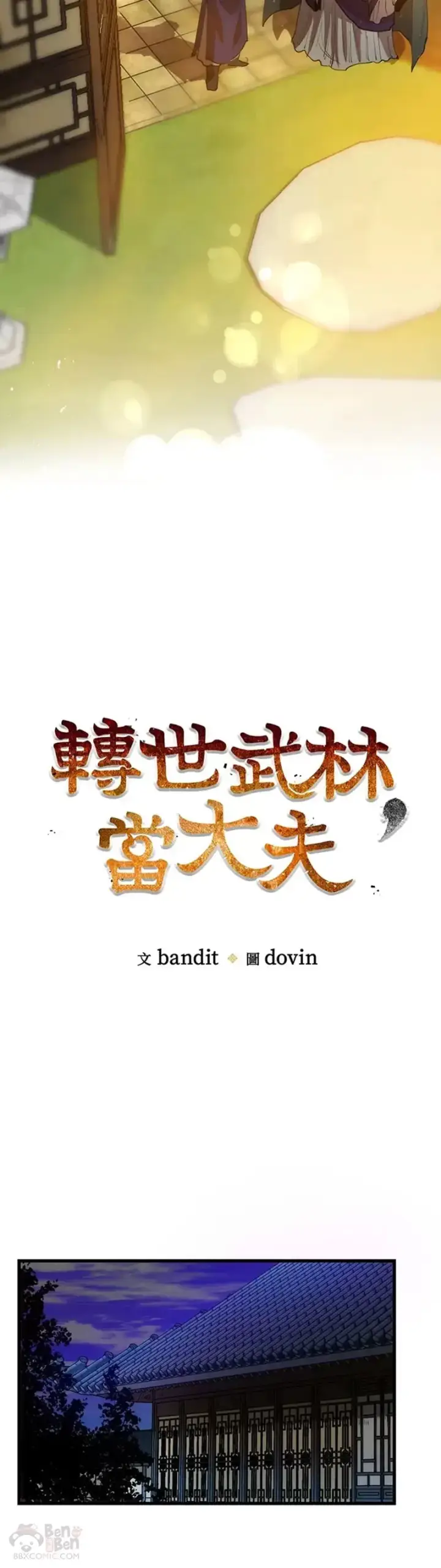 漫画《转世武林当大夫》第14话第30张图