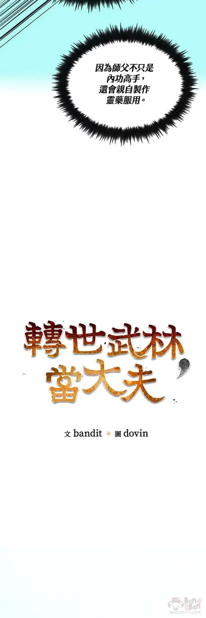 漫画《转世武林当大夫》第15话第8张图