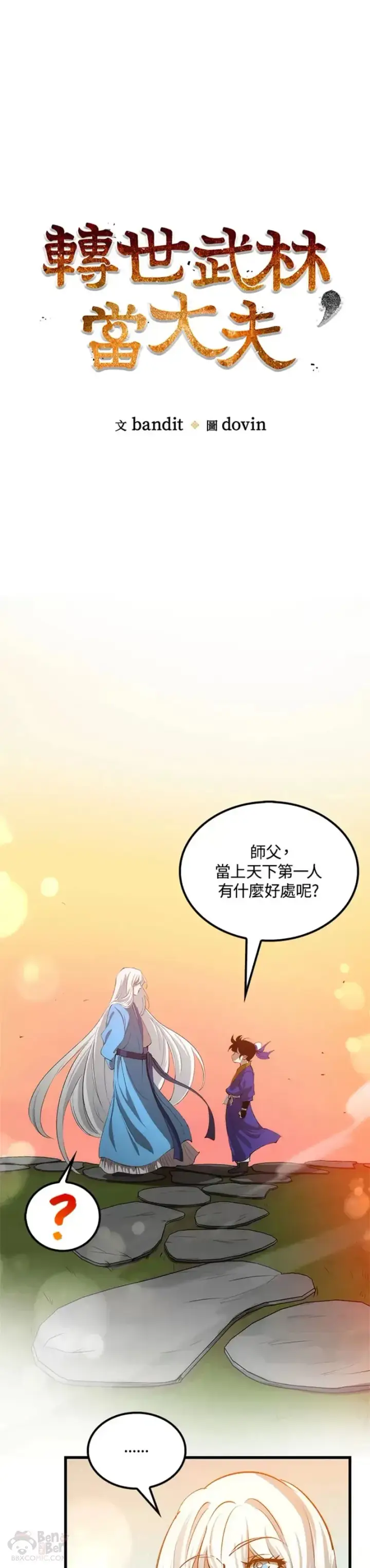 漫画《转世武林当大夫》第16话第23张图