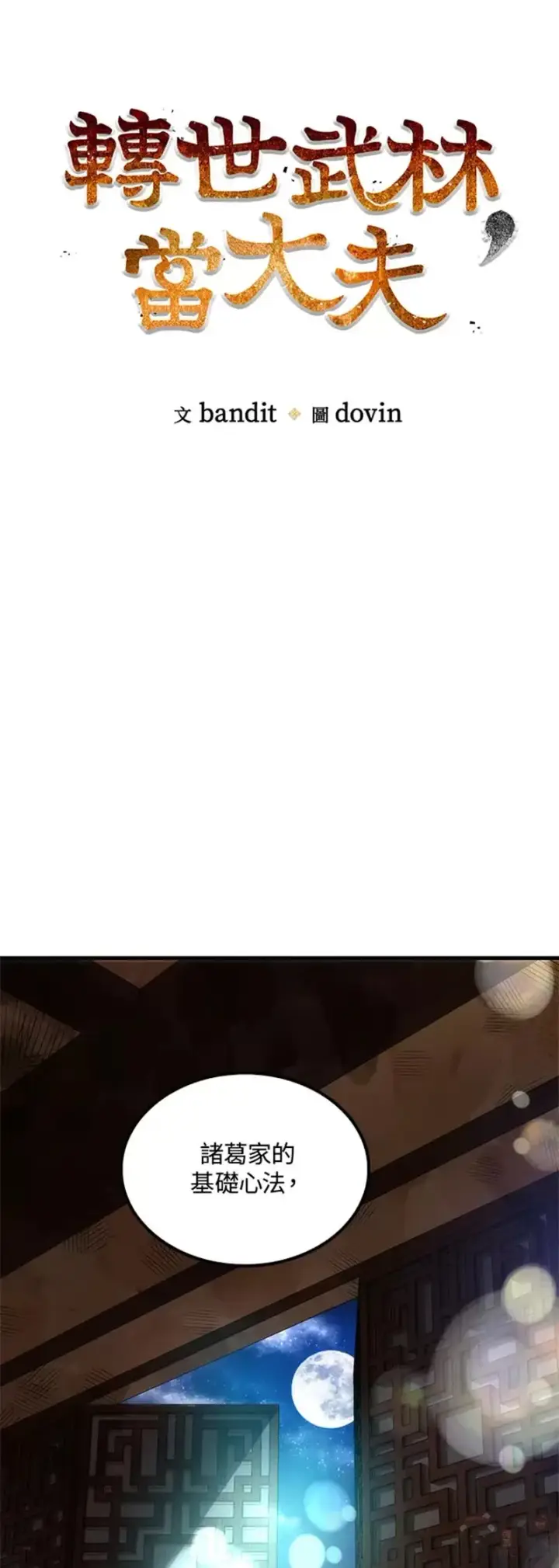 漫画《转世武林当大夫》第17话第14张图