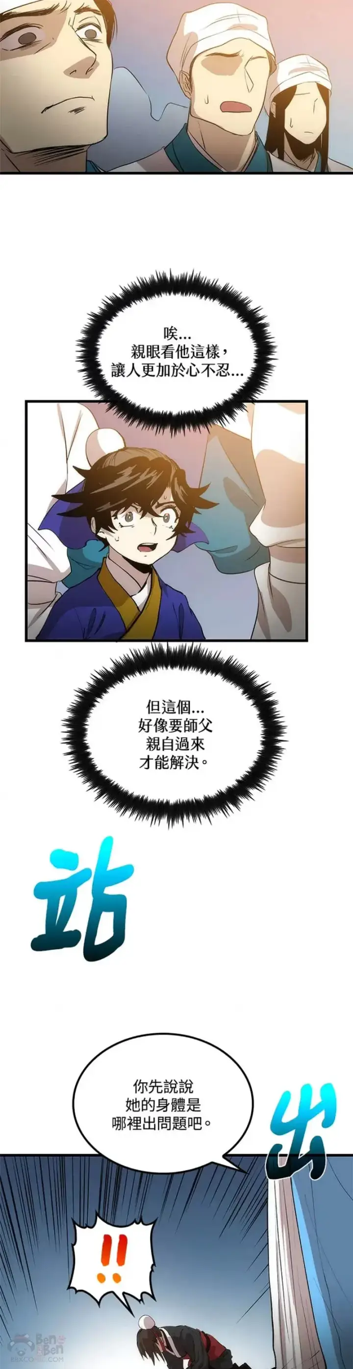 漫画《转世武林当大夫》第21话第19张图