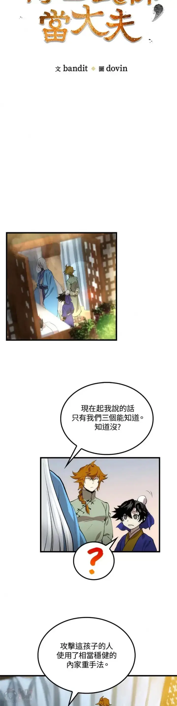 漫画《转世武林当大夫》第23话第8张图