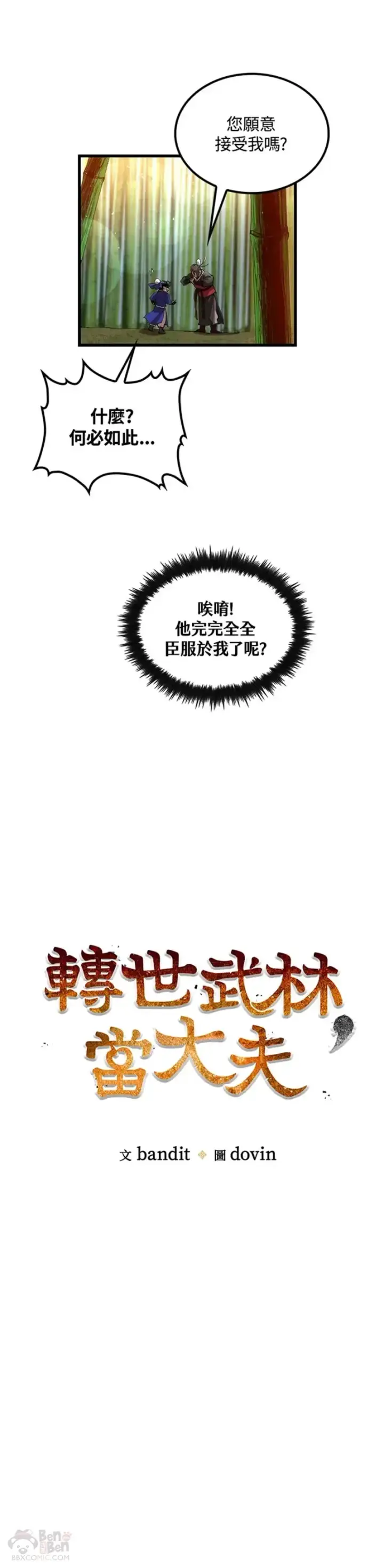 漫画《转世武林当大夫》第30话第5张图