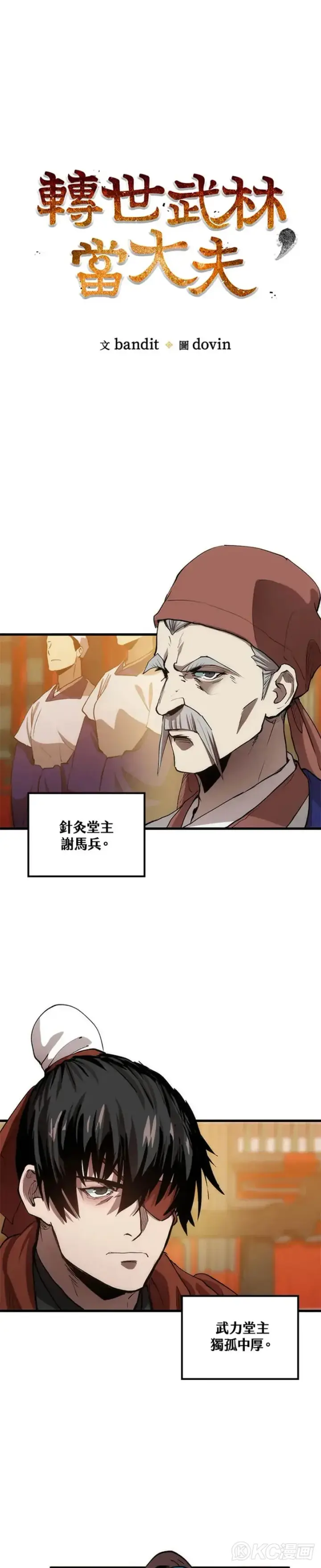 漫画《转世武林当大夫》第35话第6张图