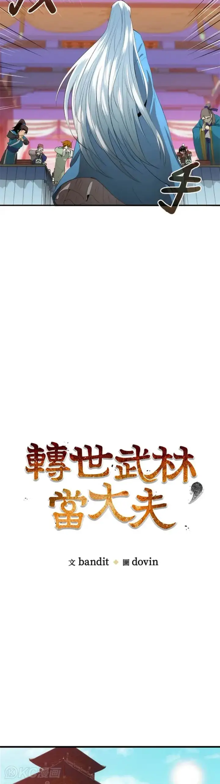 漫画《转世武林当大夫》第36话第9张图
