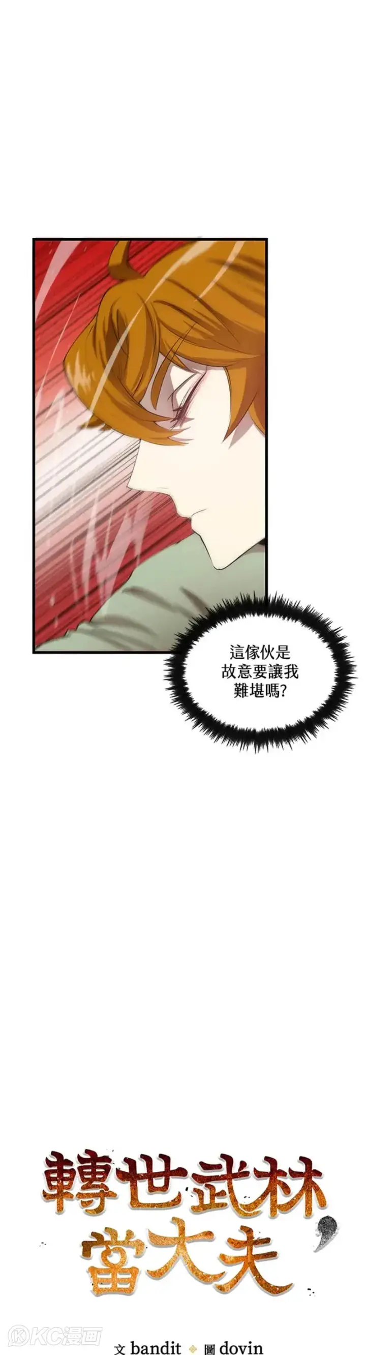 漫画《转世武林当大夫》第37话第7张图