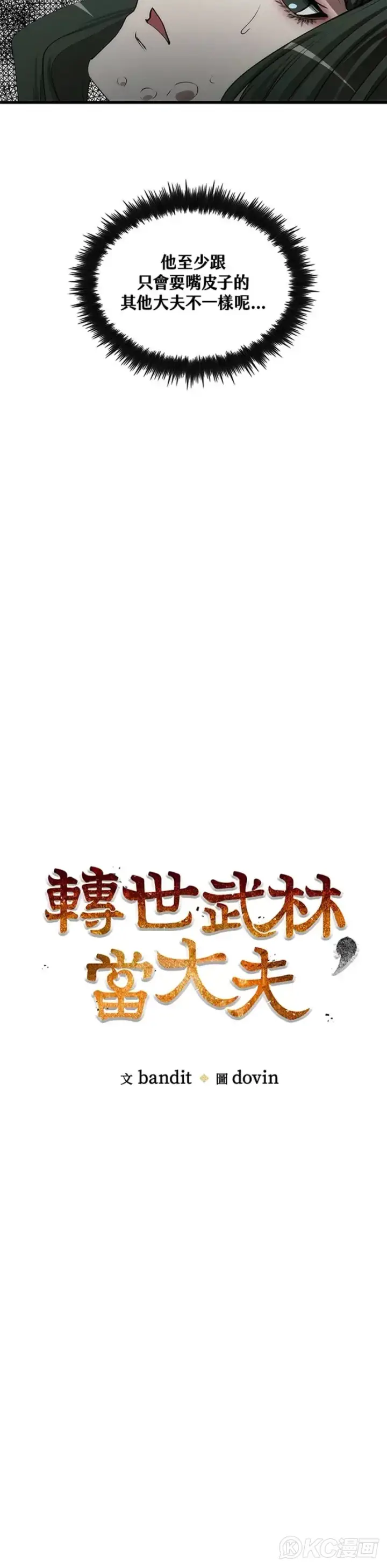 漫画《转世武林当大夫》第42话第9张图