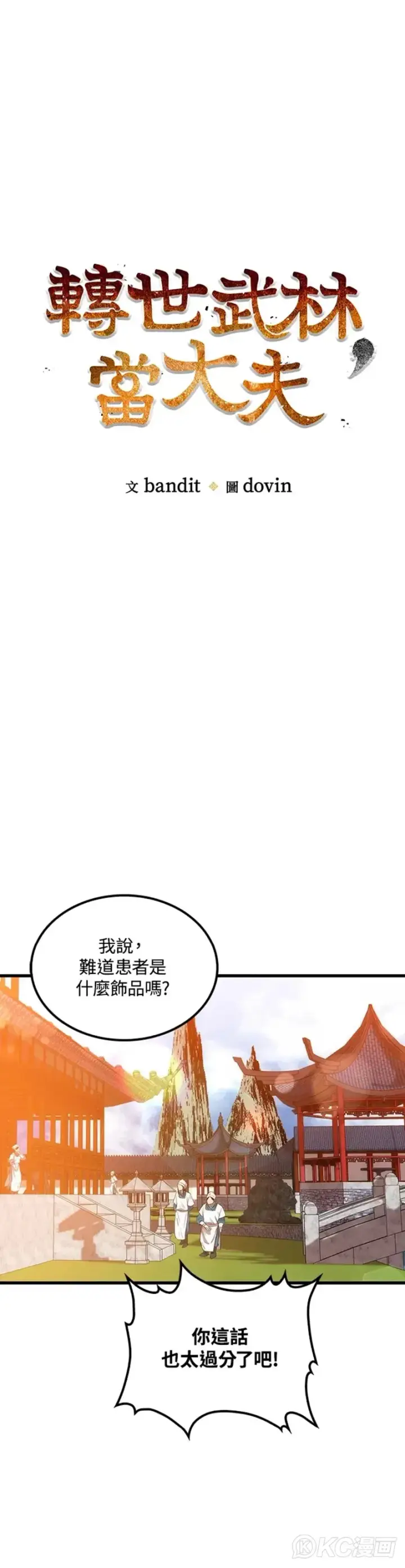 漫画《转世武林当大夫》第45话第9张图