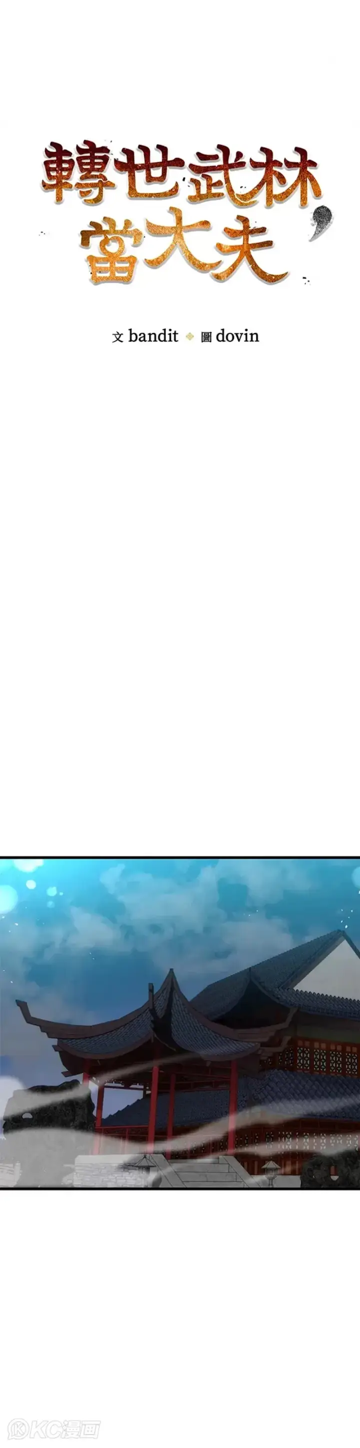 漫画《转世武林当大夫》第48话第10张图