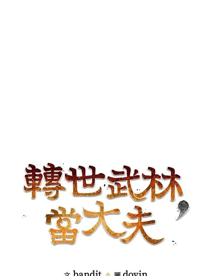 漫画《转世武林当大夫》第87话第19张图