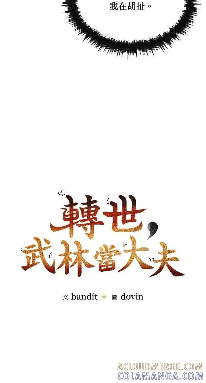 漫画《转世武林当大夫》第126话第16张图