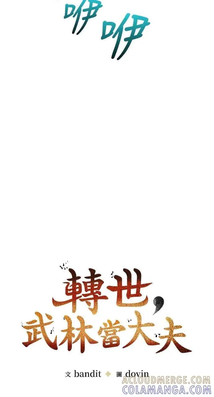漫画《转世武林当大夫》第128话第13张图