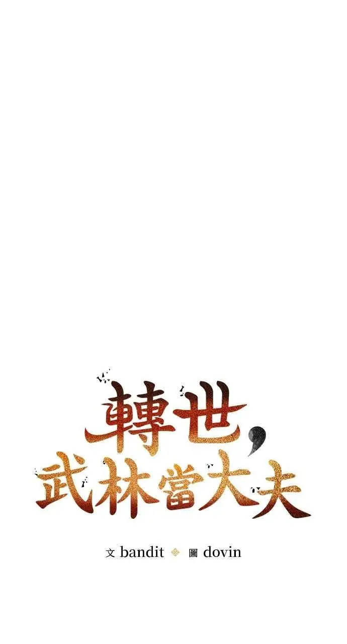 漫画《转世武林当大夫》第130话第23张图