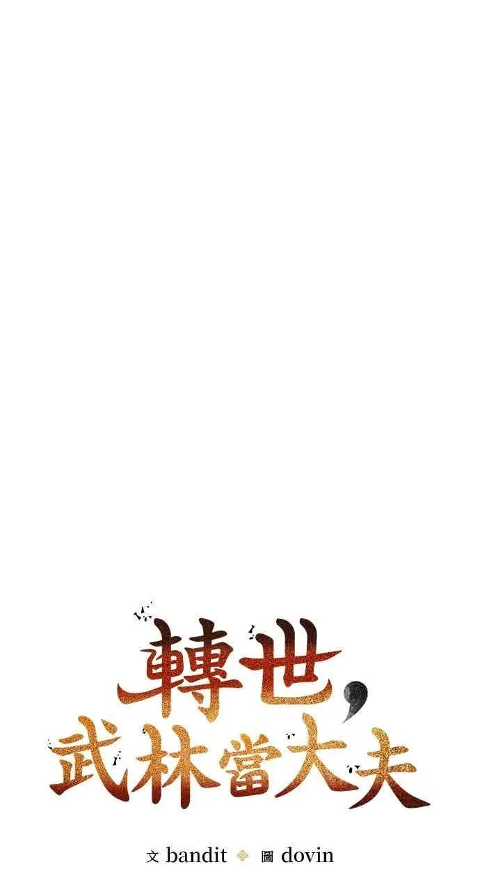 漫画《转世武林当大夫》第135话第23张图