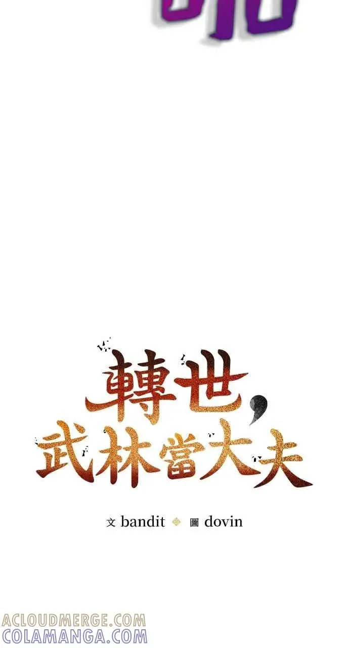 漫画《转世武林当大夫》第136话第16张图