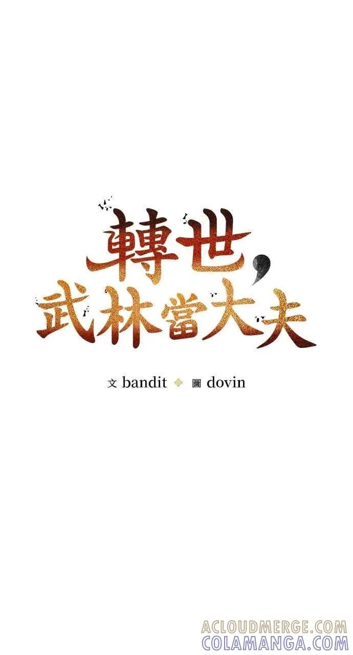 漫画《转世武林当大夫》第138话第16张图