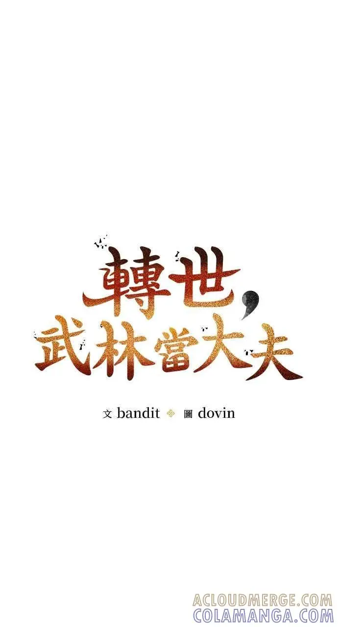 漫画《转世武林当大夫》第140话第28张图