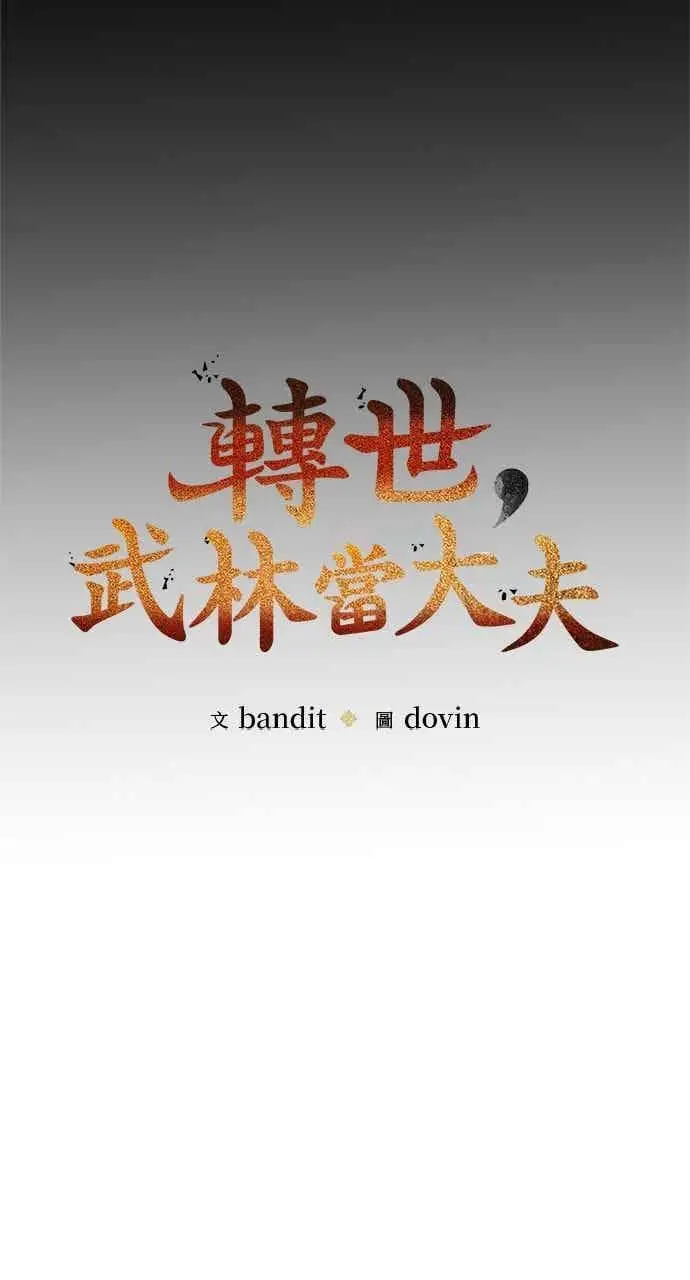 漫画《转世武林当大夫》第141话第11张图