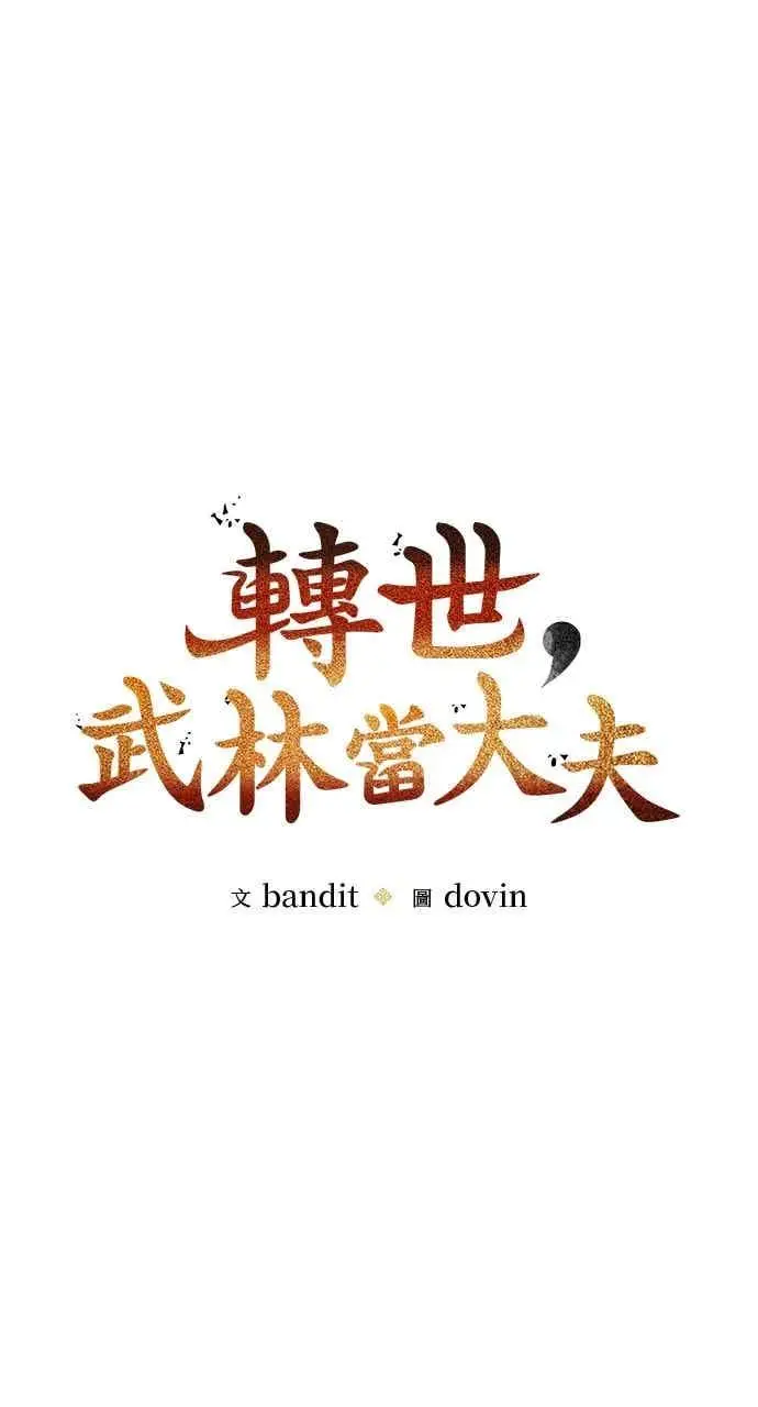 漫画《转世武林当大夫》第146话第15张图