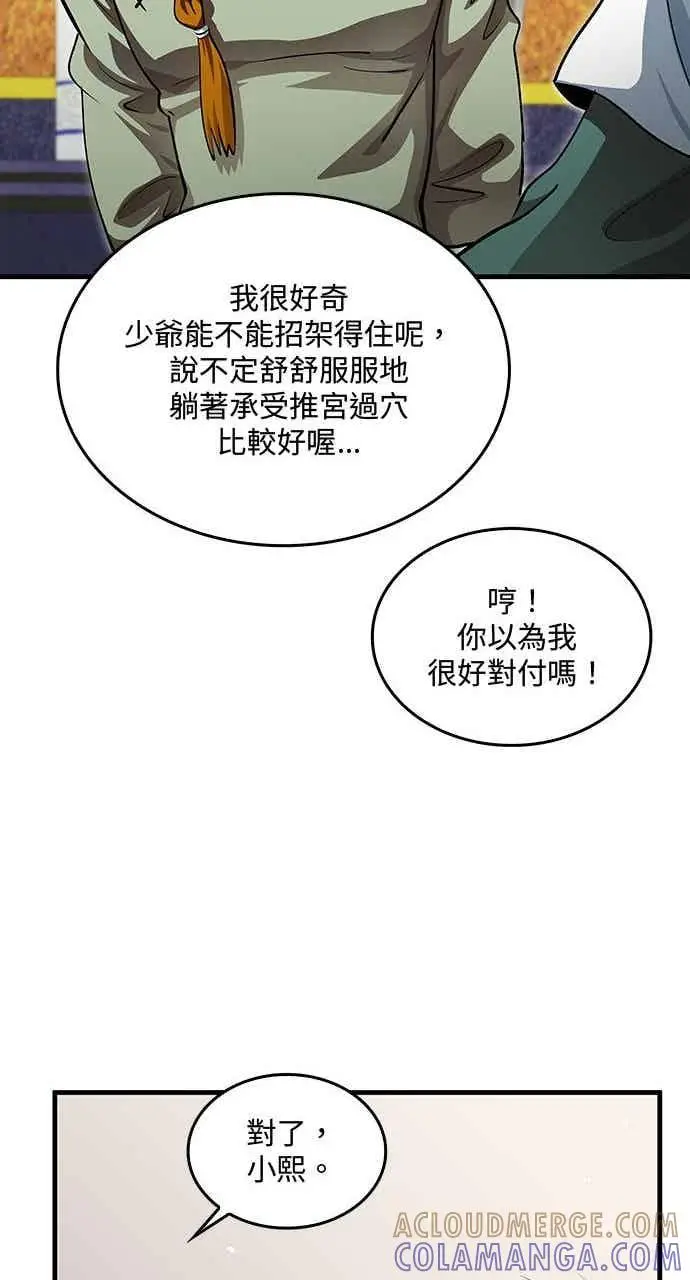 漫画《转世武林当大夫》第146话第70张图