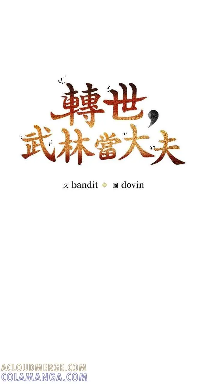 漫画《转世武林当大夫》第147话第19张图