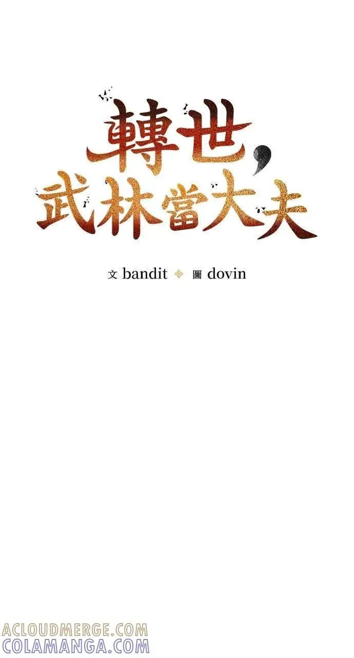 漫画《转世武林当大夫》第149话第10张图