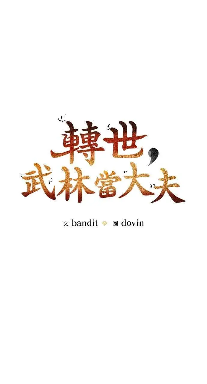 漫画《转世武林当大夫》第150话第15张图