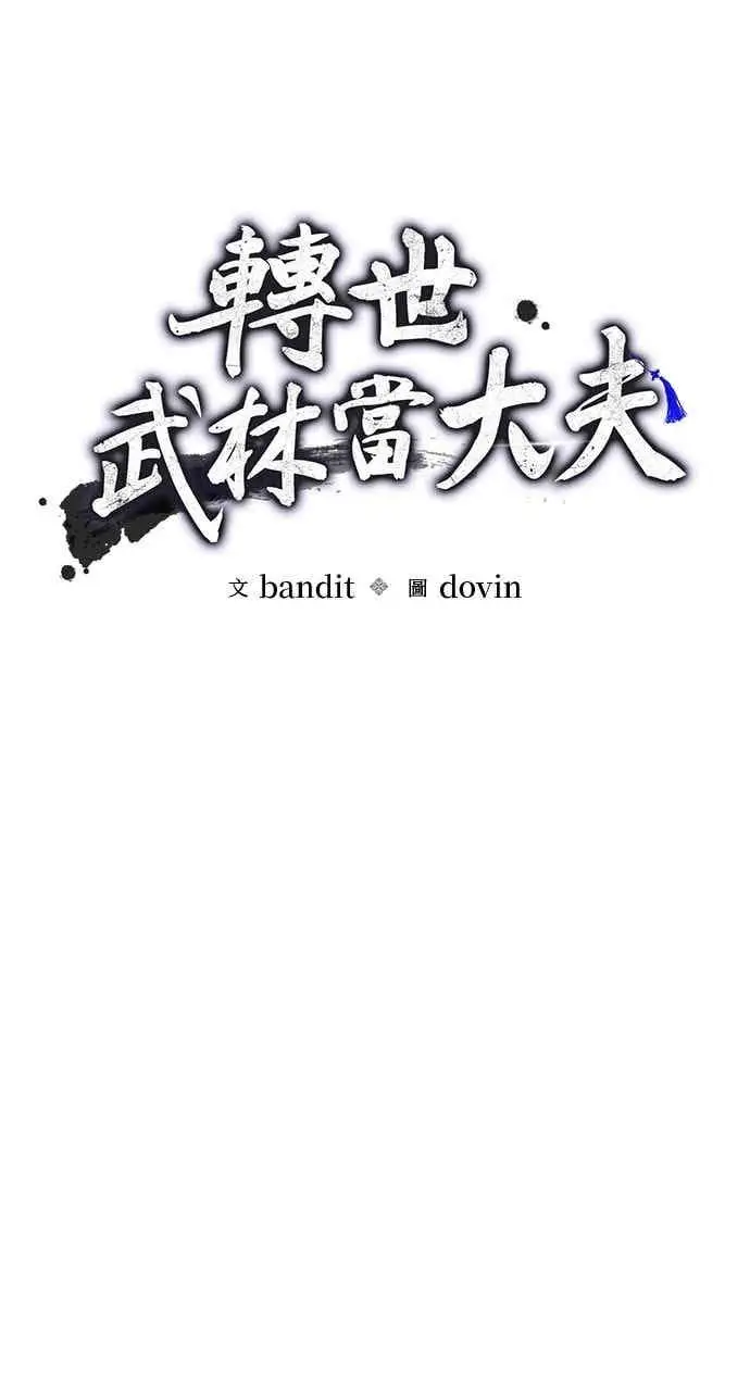 漫画《转世武林当大夫》第155话第11张图