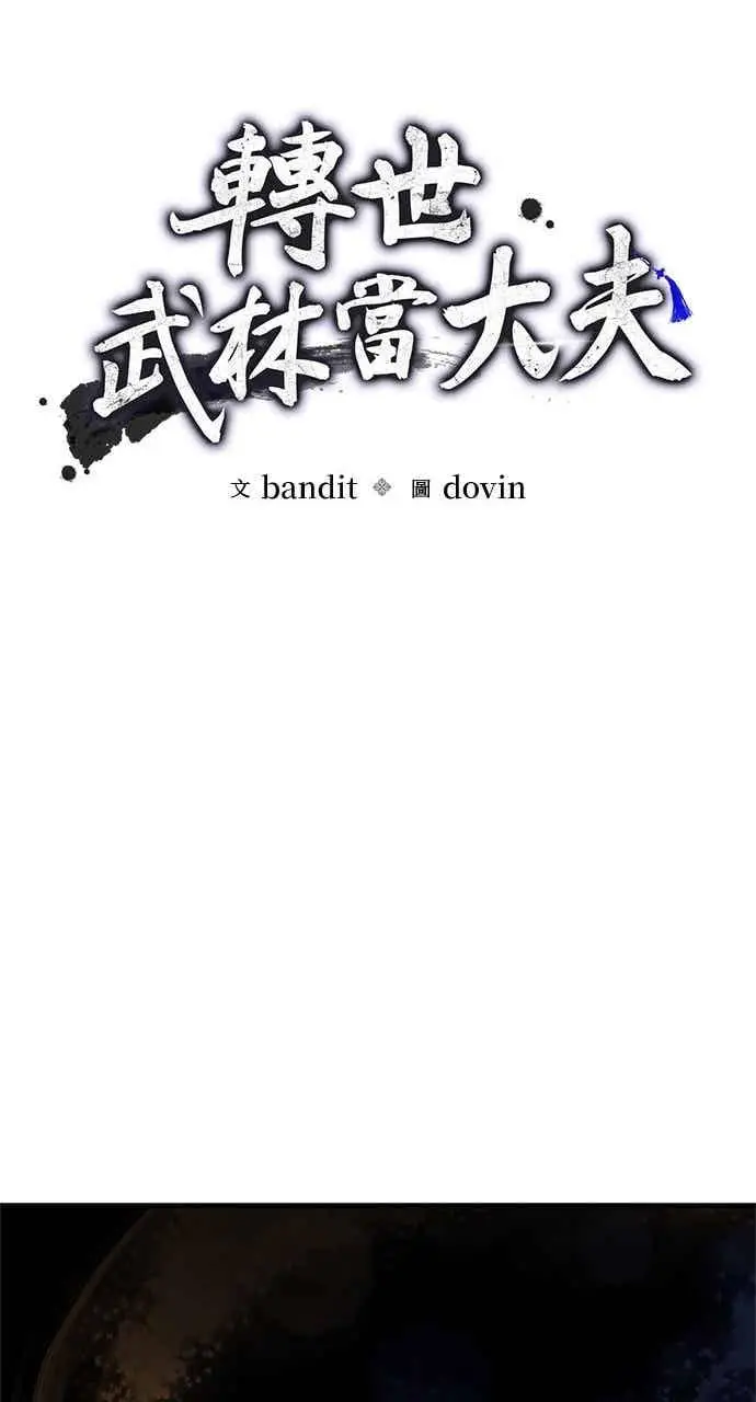 漫画《转世武林当大夫》第163话第14张图