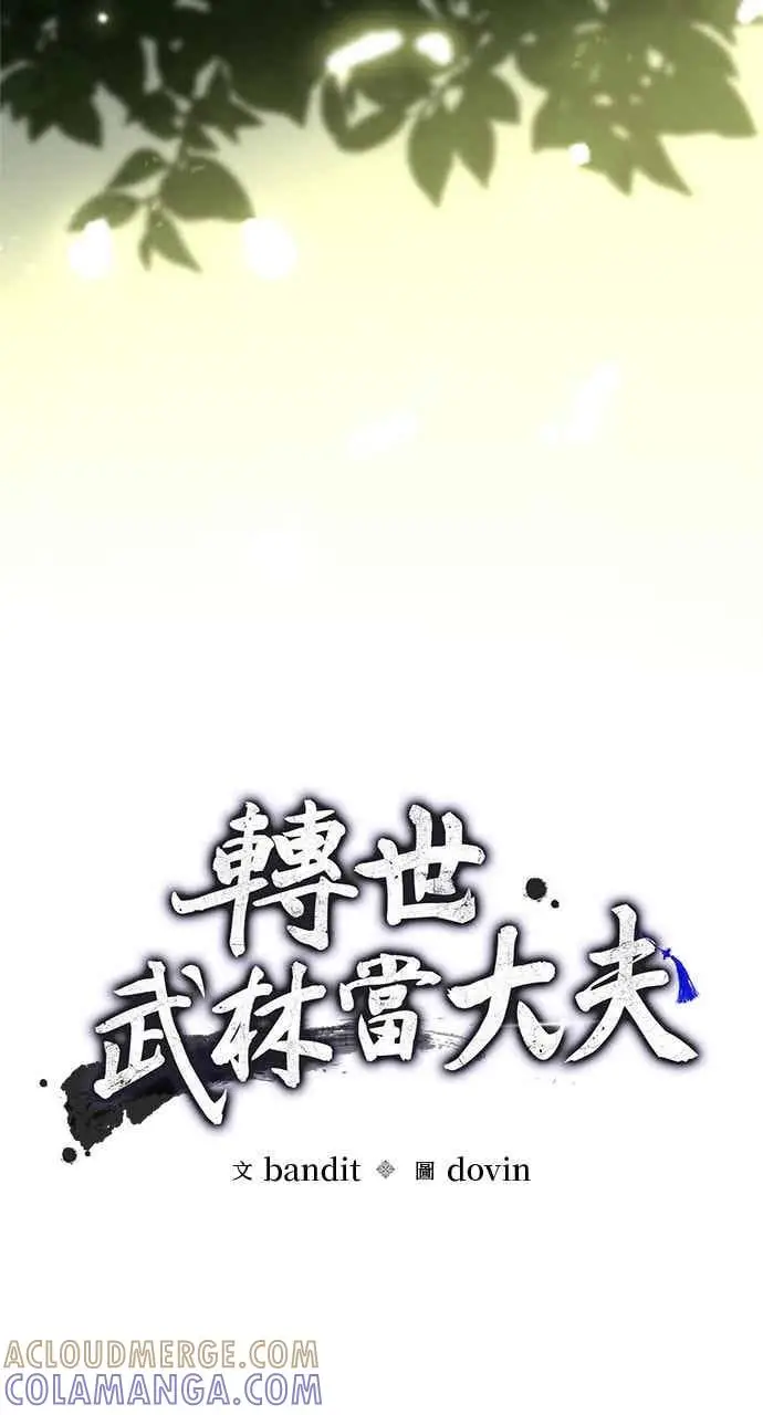 漫画《转世武林当大夫》第164话第10张图
