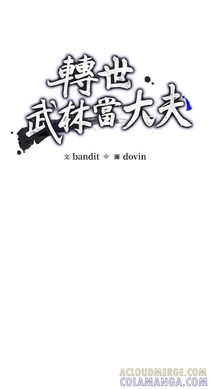 漫画《转世武林当大夫》第165话第13张图