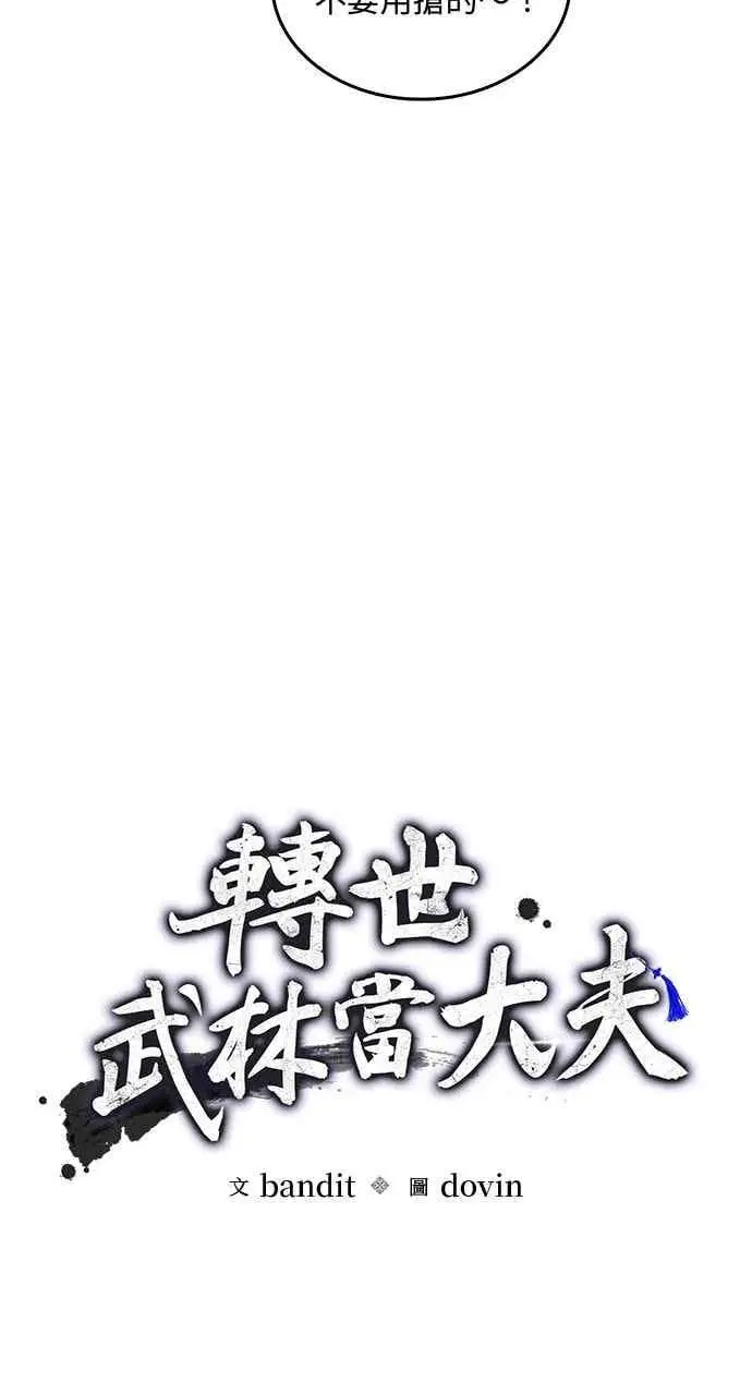 漫画《转世武林当大夫》第166话第15张图