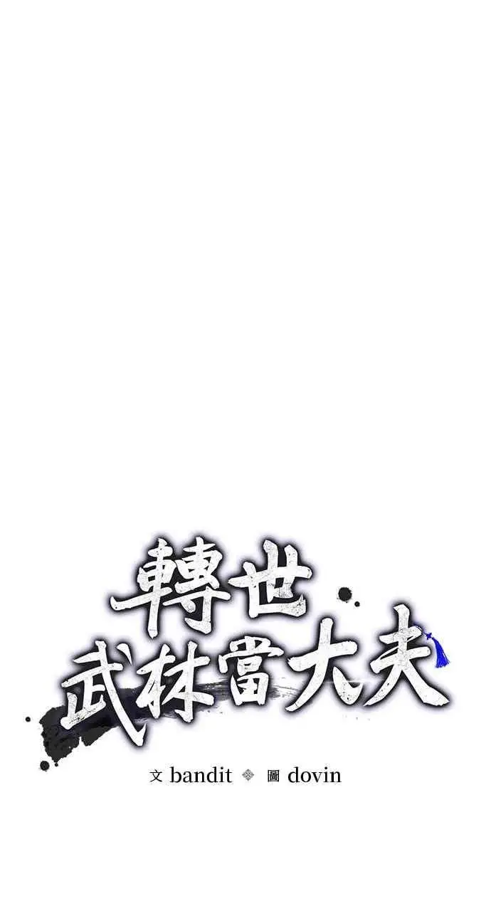漫画《转世武林当大夫》第167话第18张图