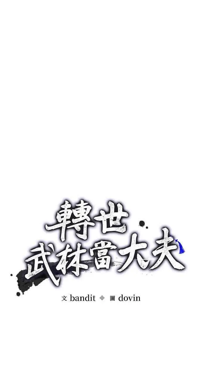 漫画《转世武林当大夫》第168话第14张图