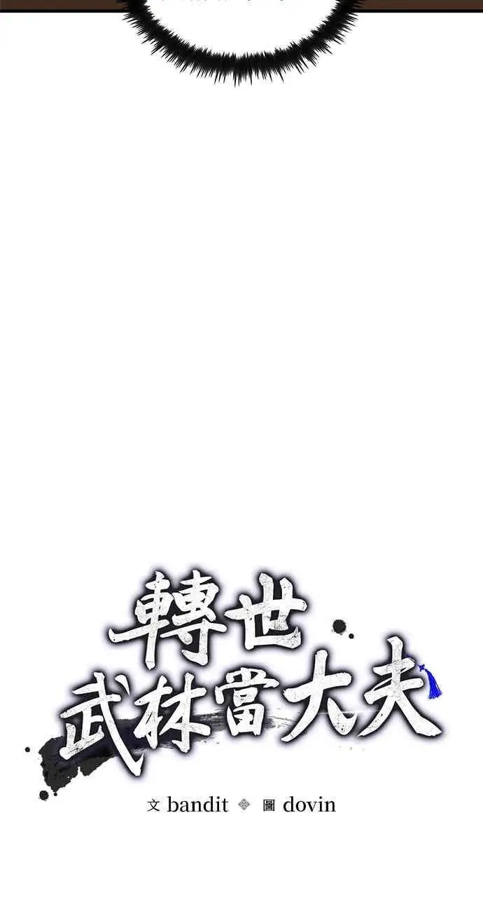 漫画《转世武林当大夫》第169话第18张图