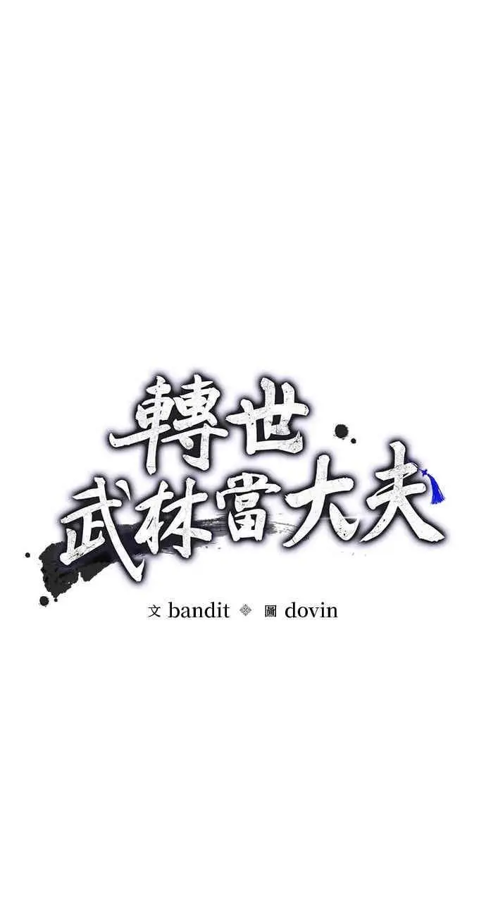 漫画《转世武林当大夫》第173话第12张图