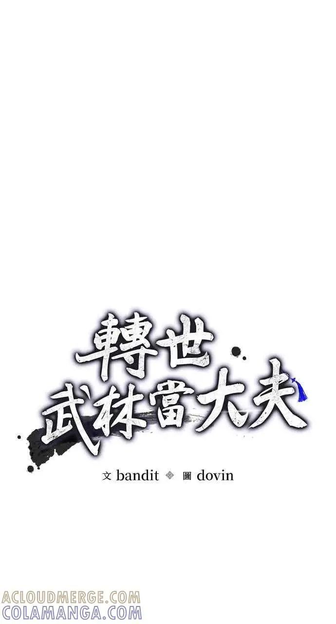 漫画《转世武林当大夫》第176话第10张图