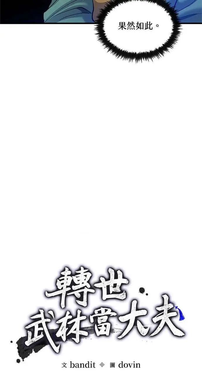 漫画《转世武林当大夫》第177话第15张图
