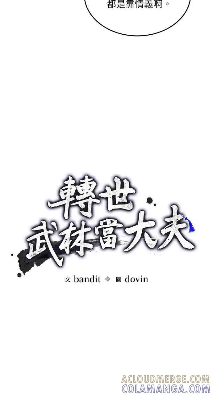漫画《转世武林当大夫》第178话第25张图