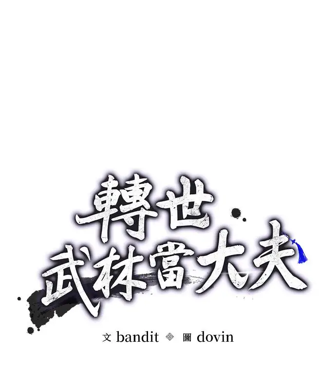 漫画《转世武林当大夫》第179话第34张图