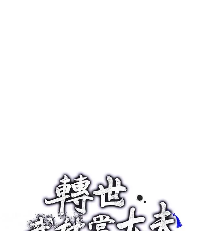 漫画《转世武林当大夫》第180话第33张图