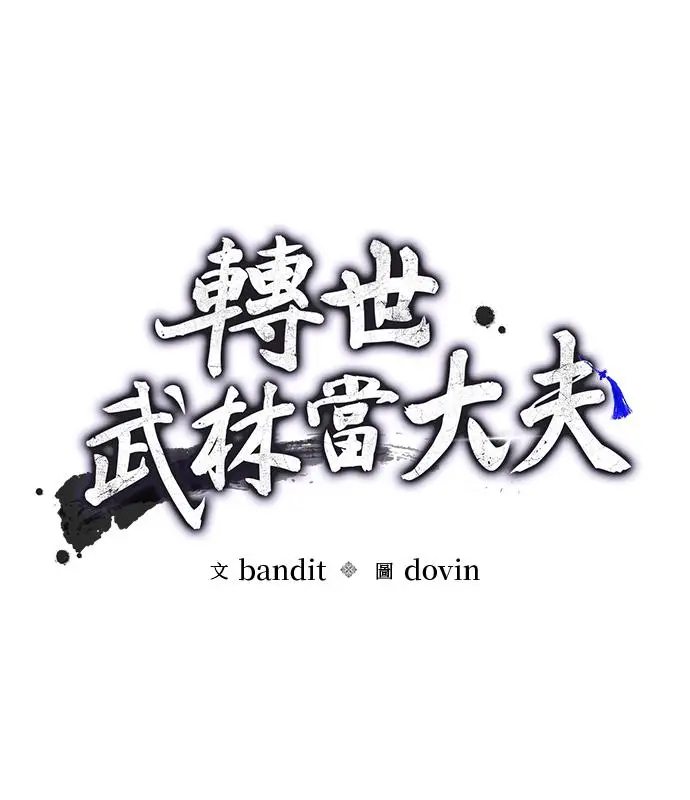 漫画《转世武林当大夫》第183话第23张图